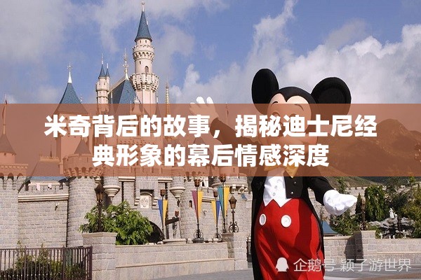 米奇背后的故事，揭秘迪士尼經(jīng)典形象的幕后情感深度