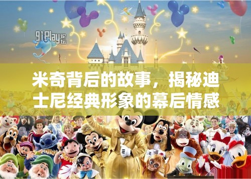 米奇背后的故事，揭秘迪士尼經(jīng)典形象的幕后情感深度