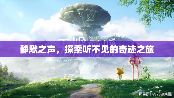 靜默之聲，探索聽不見的奇跡之旅