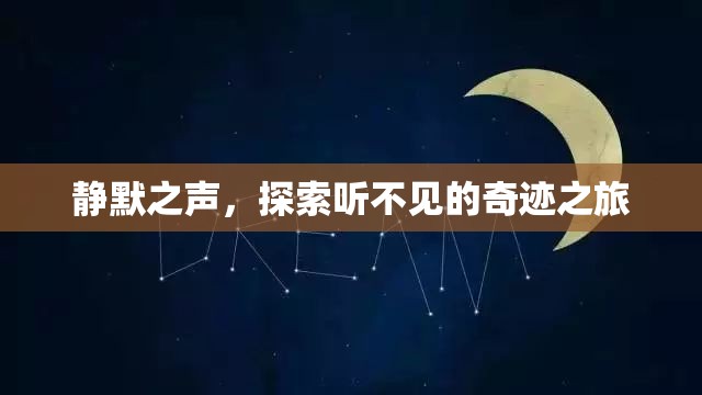 靜默之聲，探索聽不見的奇跡之旅