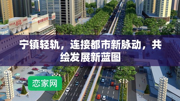 寧鎮(zhèn)輕軌，連接都市新脈動(dòng)，共繪發(fā)展新藍(lán)圖