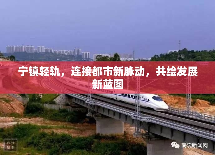 寧鎮(zhèn)輕軌，連接都市新脈動(dòng)，共繪發(fā)展新藍(lán)圖