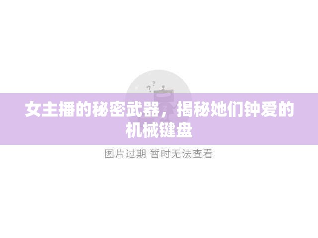 女主播的秘密武器，揭秘她們鐘愛的機(jī)械鍵盤