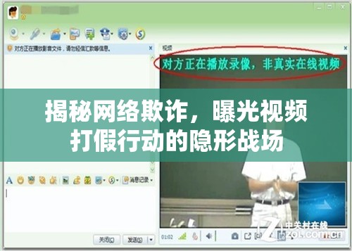 揭秘網(wǎng)絡(luò)欺詐，曝光視頻打假行動(dòng)的隱形戰(zhàn)場