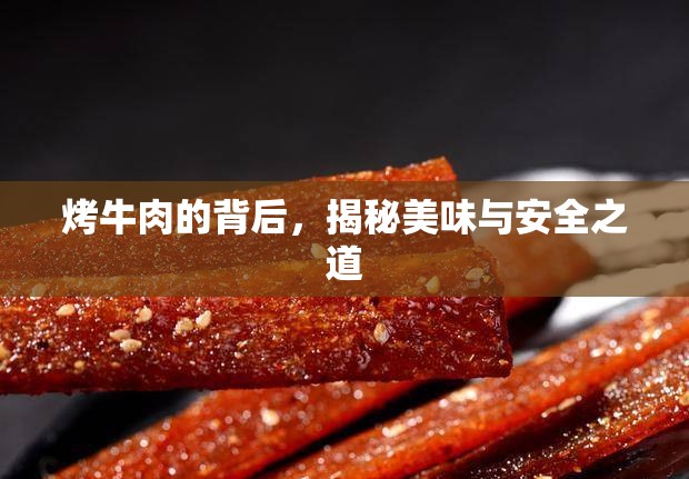 烤牛肉的背后，揭秘美味與安全之道