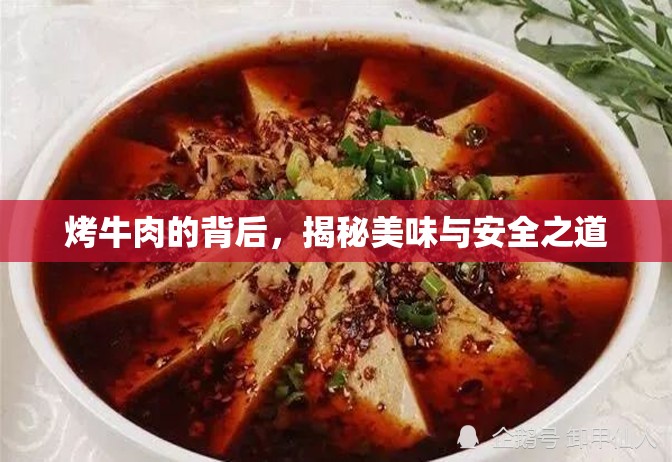 烤牛肉的背后，揭秘美味與安全之道
