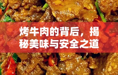 烤牛肉的背后，揭秘美味與安全之道