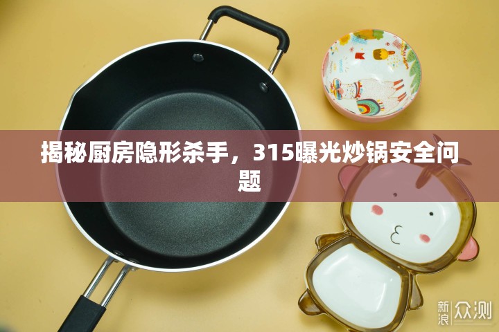 揭秘廚房隱形殺手，315曝光炒鍋安全問題