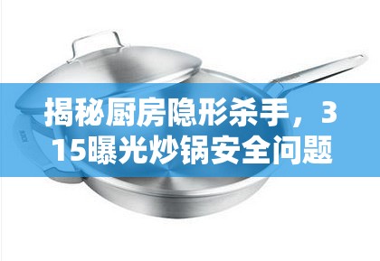 揭秘廚房隱形殺手，315曝光炒鍋安全問題