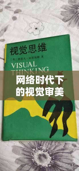 網(wǎng)絡(luò)時代下的視覺審美與道德邊界，無碼流出尤物的社會影響探討