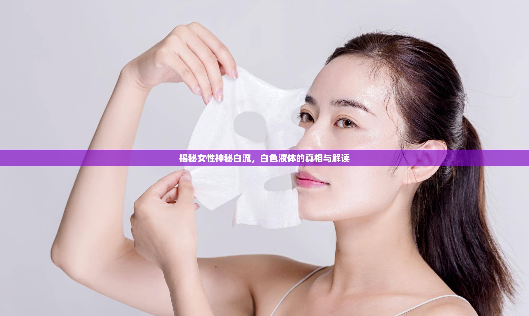 揭秘女性神秘白流，白色液體的真相與解讀