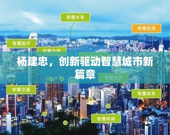 楊建忠，創(chuàng)新驅(qū)動智慧城市新篇章