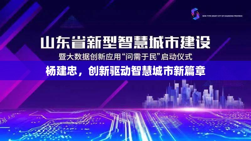 楊建忠，創(chuàng)新驅(qū)動智慧城市新篇章