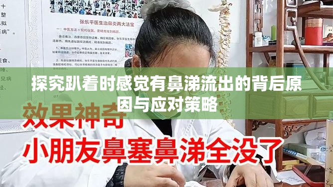 探究趴著時感覺有鼻涕流出的背后原因與應(yīng)對策略