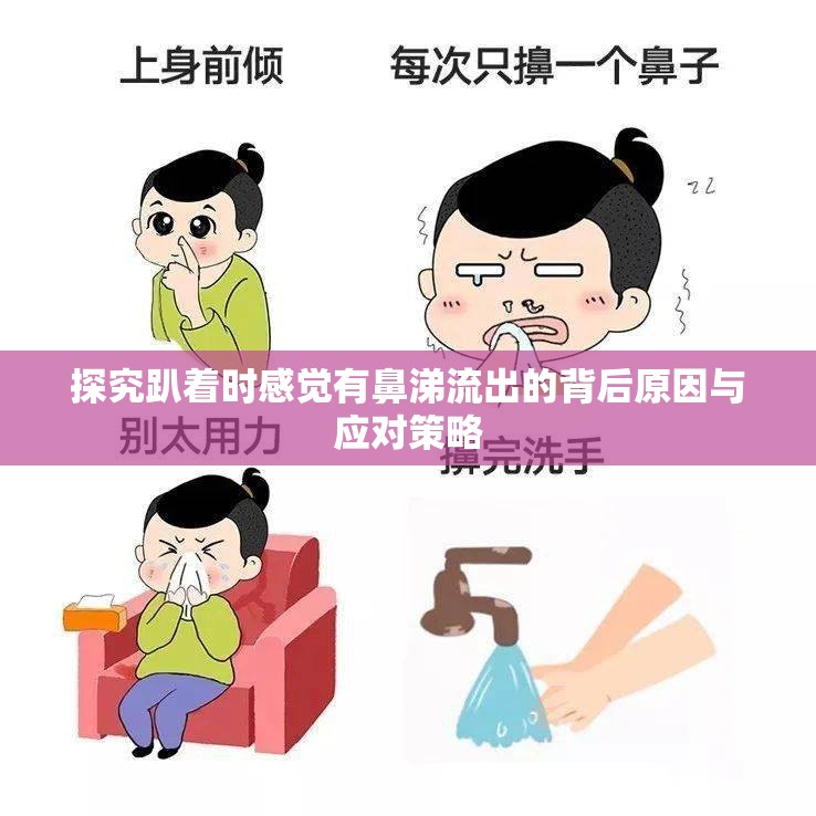探究趴著時感覺有鼻涕流出的背后原因與應(yīng)對策略