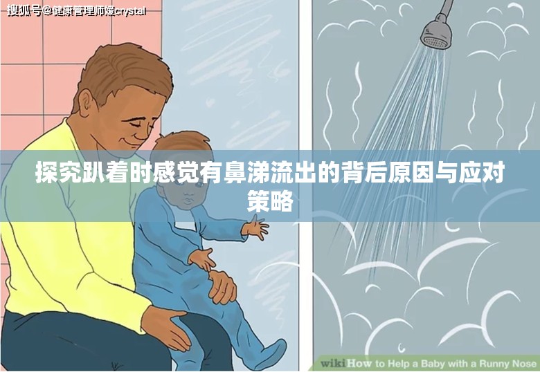 探究趴著時感覺有鼻涕流出的背后原因與應(yīng)對策略