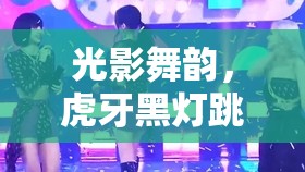 光影舞韻，虎牙黑燈跳舞女主播的靈動魅力探索