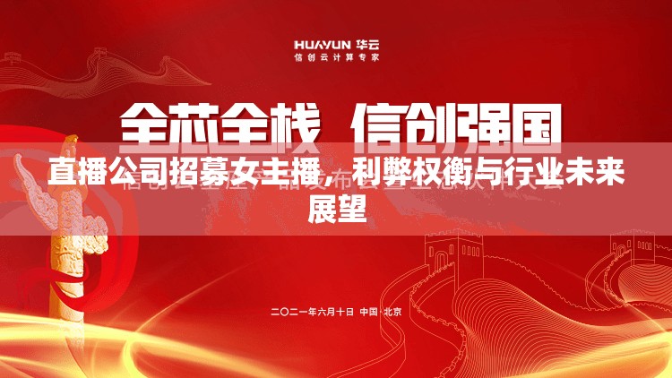 直播公司招募女主播，利弊權(quán)衡與行業(yè)未來展望