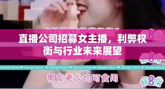 直播公司招募女主播，利弊權(quán)衡與行業(yè)未來展望