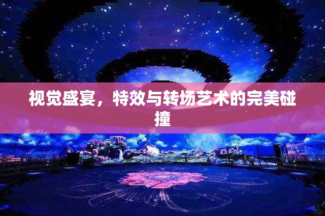 視覺(jué)盛宴，特效與轉(zhuǎn)場(chǎng)藝術(shù)的完美碰撞