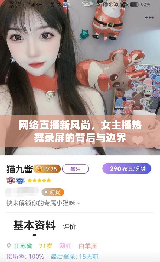 網(wǎng)絡直播新風尚，女主播熱舞錄屏的背后與邊界