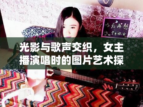 光影與歌聲交織，女主播演唱時(shí)的圖片藝術(shù)探索
