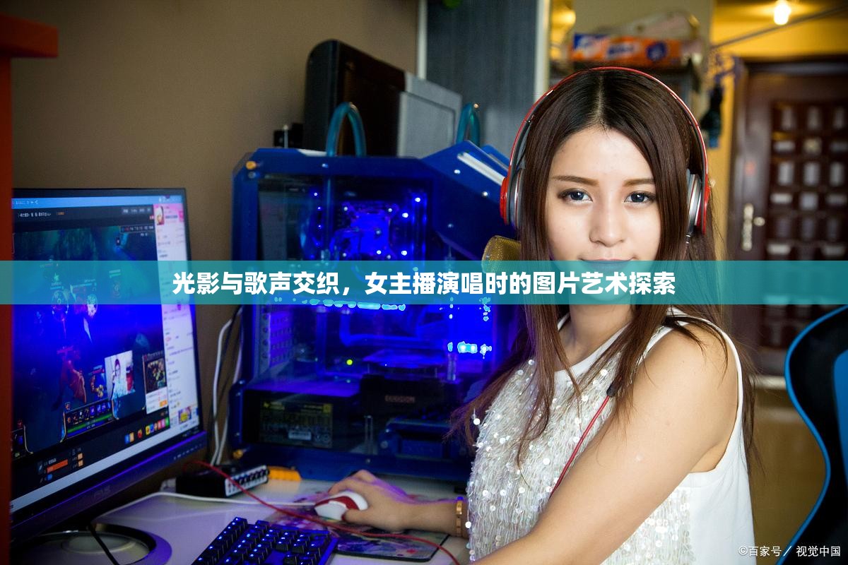光影與歌聲交織，女主播演唱時(shí)的圖片藝術(shù)探索