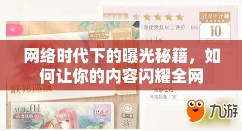 網(wǎng)絡(luò)時(shí)代下的曝光秘籍，如何讓你的內(nèi)容閃耀全網(wǎng)