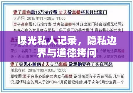 曝光私人記錄，隱私邊界與道德拷問