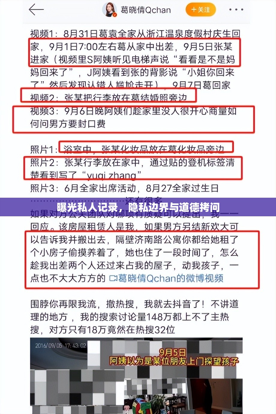 曝光私人記錄，隱私邊界與道德拷問