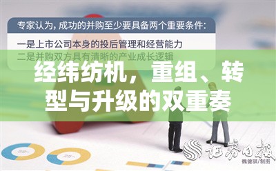 經(jīng)緯紡機(jī)，重組、轉(zhuǎn)型與升級的雙重奏鳴曲