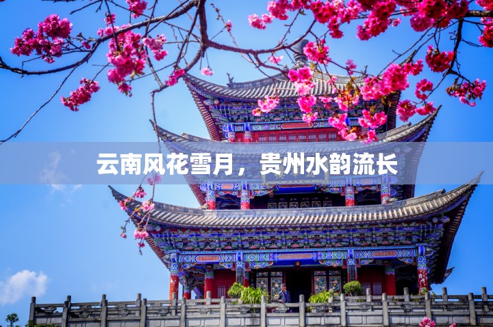 云南風(fēng)花雪月，貴州水韻流長