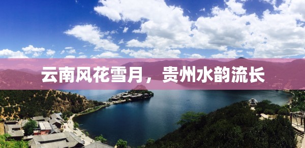 云南風(fēng)花雪月，貴州水韻流長