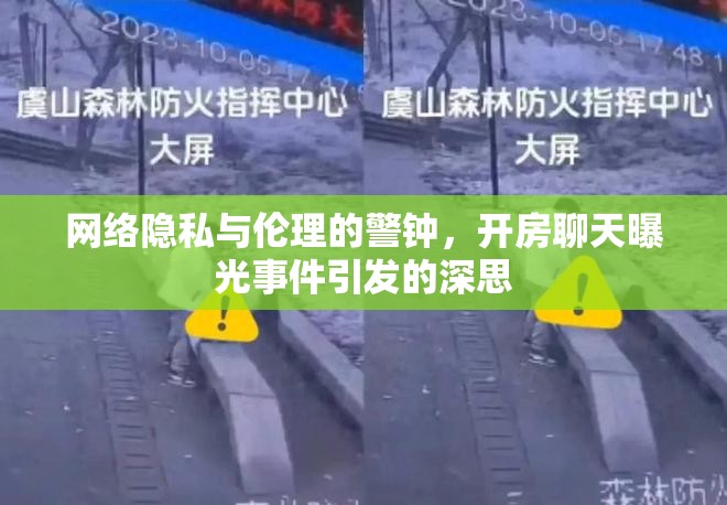 網(wǎng)絡(luò)隱私與倫理的警鐘，開房聊天曝光事件引發(fā)的深思