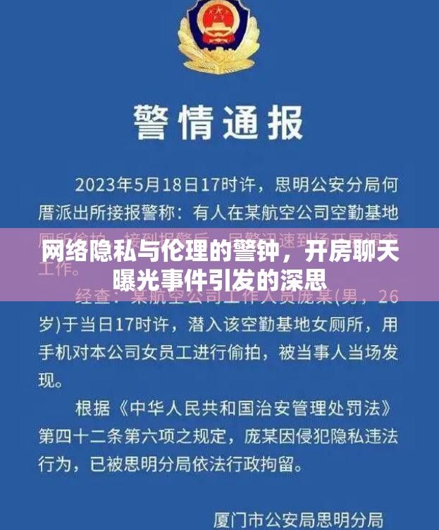 網(wǎng)絡(luò)隱私與倫理的警鐘，開房聊天曝光事件引發(fā)的深思