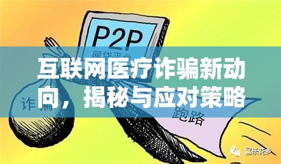 互聯(lián)網(wǎng)醫(yī)療詐騙新動向，揭秘與應對策略