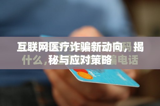 互聯(lián)網(wǎng)醫(yī)療詐騙新動向，揭秘與應對策略