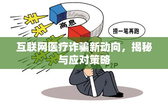 互聯(lián)網(wǎng)醫(yī)療詐騙新動向，揭秘與應對策略