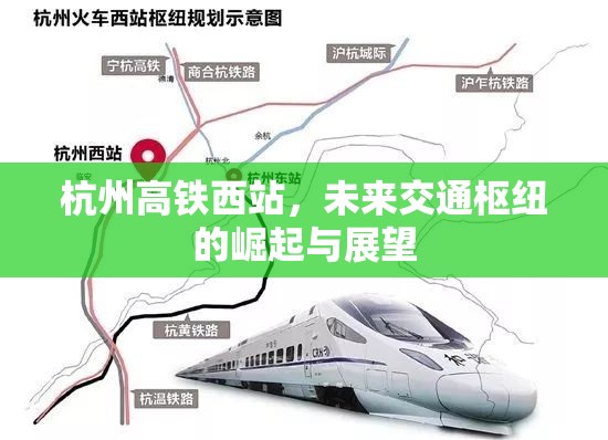 杭州高鐵西站，未來交通樞紐的崛起與展望