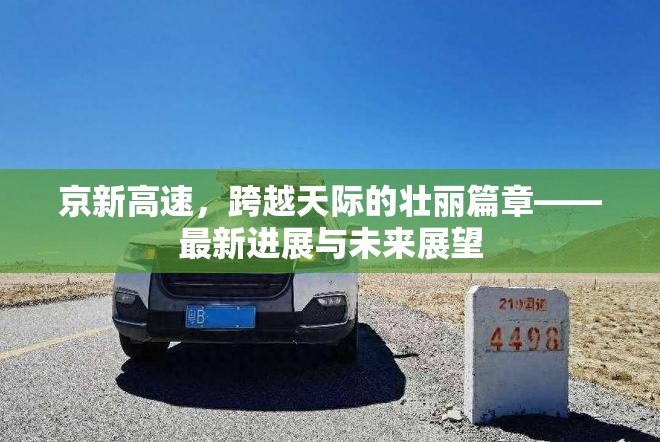 京新高速，跨越天際的壯麗篇章——最新進展與未來展望