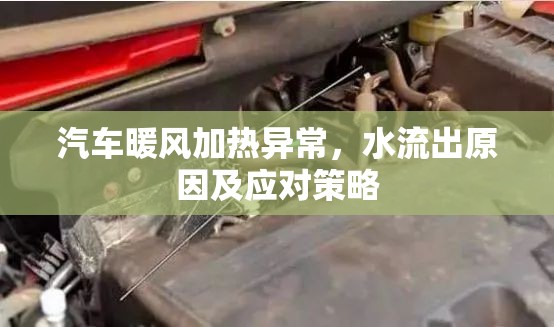 汽車暖風加熱異常，水流出原因及應對策略