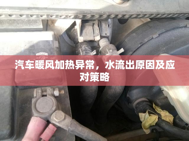 汽車暖風加熱異常，水流出原因及應對策略