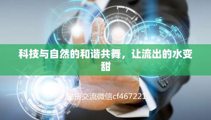 科技與自然的和諧共舞，讓流出的水變甜