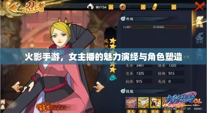 火影手游，女主播的魅力演繹與角色塑造