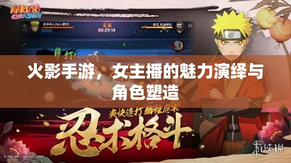 火影手游，女主播的魅力演繹與角色塑造