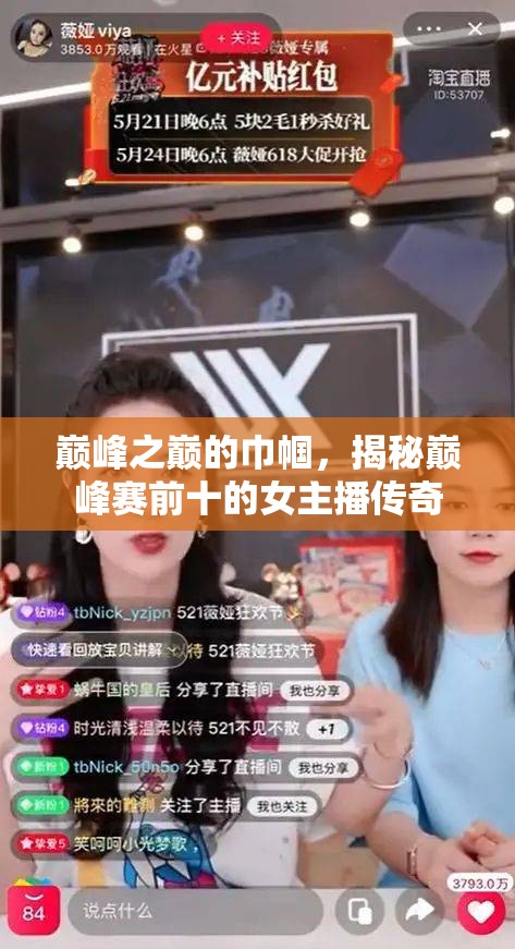 巔峰之巔的巾幗，揭秘巔峰賽前十的女主播傳奇