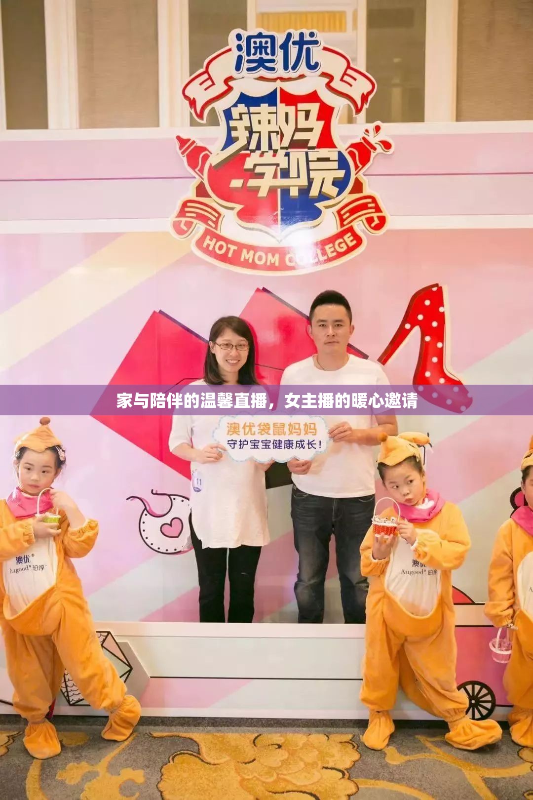 家與陪伴的溫馨直播，女主播的暖心邀請