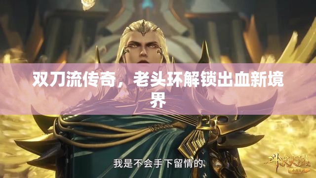 雙刀流傳奇，老頭環(huán)解鎖出血新境界