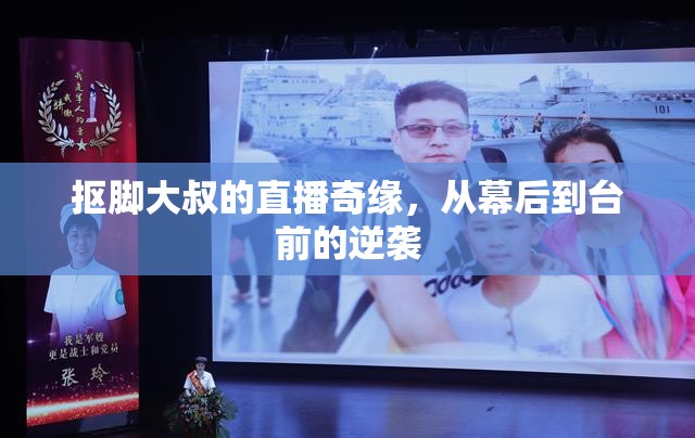 摳腳大叔的直播奇緣，從幕后到臺(tái)前的逆襲