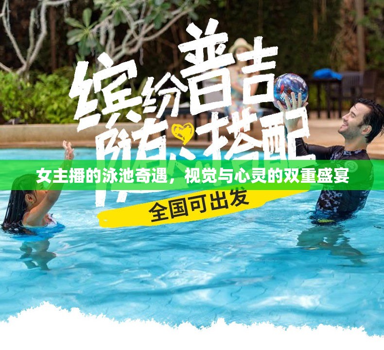 女主播的泳池奇遇，視覺與心靈的雙重盛宴